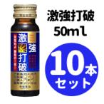 【常盤薬品】激強打破 50ml×10本セット