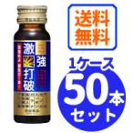 【送料無料！１ケース！】【常盤薬品】激強打破 50ml×50本セット