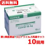 富士ドライケムIMMUNO AG ハンディ COVID-19Ag（一般用）１０個入り　抗原検査キット　富士フイルム　FUJIFILM　第1類医薬品
