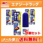 【第2類医薬品】【メール便対応・送料無料・5セット】エナジー点鼻薬　30ml×5個セット
