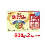 【送料無料！】【期限2025年11月】 明治 ほほえみ 2缶パック 1600g (800g×2缶入) ほほえみ ミルク meiji 粉ミルク
