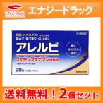 【第2類医薬品】【メール便・2個セット】　アレルビ 28錠×2個（合計56錠）　【皇漢堂製薬】※セルフメディケーション税制対象医薬品