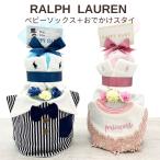 ショッピング男の子 おむつケーキ ラルフローレン 男の子 女の子 出産祝い Ralph Lauren おしゃれ ベビーソックス お出かけスタイ 赤ちゃん お祝い プレゼント 正規品