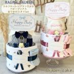 おむつケーキ ラルフローレン 男の子 女の子 出産祝い Ralph Lauren ベビーソックス ブランケット お出かけスタイ おむつ 2段 パンパース S M