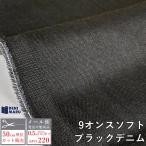  Denim ткань тонкий 9 унция Right on s Denim soft Denim черный мягкий джинсы рукоделие сделано в Японии местного производства ткань коммерческий использование возможно .. круг 