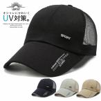 キャップ 帽子 メンズ 無地 シンプル スポーツ ランニング 釣り 山登り 帽子ランニングキャップ メッシュキャップ 帽子 UVカット 男女兼用  UVカット 日焼け防止