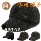 ショッピングハンチング メンズ キャップ 冬用 ハンチング帽 耳あて付き 厚手 防寒 野球帽 調整可能 防風 紳士用 厚手 暖かい 防風紳士用帽子 サイズ調節可能 秋冬 寒さ対策