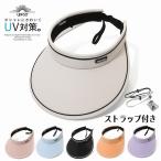 サンバイザー レディース UVカット つば広 日よけ帽子 ハット 折りたたみ UV対策 紫外線対策 通気性 リゾート ゴルフ お出かけ 自転車蒸れにくい ストラップ付き