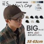 キャップ つば短 帽子 メンズ ショートブリムキャップ ビッグサイズ キャップ メンズ 大きめ 帽子 深め UV対策 日よけ 綿 春夏 調整可能58-65cm