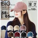 帽子 レディース 大きめサイズ 野球帽 刺繍入り キャップ 日焼け対策 ベースボールキャップ 型崩れない 深め ハット ビッグサイズ 春 夏 秋 冬58-65CMまで対応