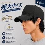 大きいサイズキャップ 頭囲65-70cm対応 深型14cm UVカット 小顔見え ロングバイザー メッシュ仕様 通気性抜群 頭が大きい人向け メンズ レディース 超深型