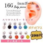 ボディピアス 軟骨 16G ラブレットスタッド ストレートバーベル ディスコボール キャッチ ジュエル ボールbody Pierce(ボール4mm)1個売り