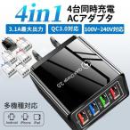 充電器 ACアダプター 4ポートUSB充電器 QC3.0対応 急速充電 ACアダプター 3.1A出力 海外対応 多機種対応 スマホ iPhone iPad Android用