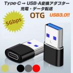 USB3.0 OTG 変換アダプター Type-C to Type-A usb 変換 ケーブル イヤホン 高速 データ転送 充電 USB充電 便利 超小型 超軽量 コンパクト