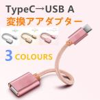 usb type c タイプC 変換アダプター OTG Type C to USB/micro USB to USB  xperia x 変換コネクタ TypeCをusb macbook充電 Xperia XZs Xperia XZ