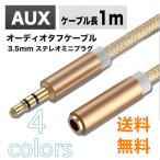 AUX ケーブル iPhone スマホ 3.5mm ステレオ ミニプラグ 延長ケーブル iPod スマートフォンオーディオ 1.0m 金メッキ端子 外部スピーカー メス オス