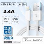 iPhone 充電ケーブル 純正品質 2.4A急速充電 断線防止 高耐久 lightning 充電 USB ライトニング ケーブル iPhoneコード iPad充電ケーブル【最新MFi認証】