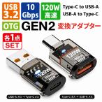 USB Type-C конверсионный адаптор 2 шт. комплект USB-A=Type-C интерактивный изменение 120W внезапный скорость зарядка 10Gbps высокая скорость данные пересылка USB3.2 OTG соответствует USB-C USB-A изменение коннектор 