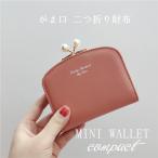 二つ折り財布 ミニ財布 レディース がま口 サイフ コンパクト プレゼント ギフトウォレット カード小銭入れ