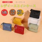 コインケース レディース ミニ財布 小銭入れカードホルダー コインポーチ カード入れ カードケース 名刺入れ キーリング付き レディース キーケース