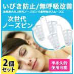 いびき防止グッズ ノーズピン 鼻腔を広げて 鼻呼吸をサポート 無呼吸症候群 口呼吸防止 いびき改善 呼吸改善 睡眠補助具 水洗い 男女兼用 2個セット