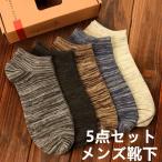 メンズ靴下 夏 スポーツショートソックス スニーカーソックス 浅履きくつした5足組セット