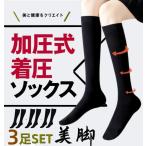 着圧ソックス レディース ハイソックス 3足組 足のむくみ 浮腫み 産後 妊婦 昼夜用マタニティ就寝加圧ソックス ふくらはぎ 加圧スリム 美脚 弾性ソックス23-25cm