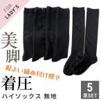 レディース ハイソックス 5足セット 着圧 ロング丈 膝下冷え性対策 通勤・通学対応 学生 女子高生 OL向け くつ下 女性用 靴下