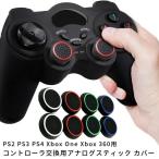 アナログスティック 保護カバー 2個セット ジョイスティックカバー 親指グリップキャップ PS4 PS3 Xbox 360 Nintendo Wii U, Wii Nunchuck 対応