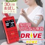 ショッピングレンタル 【30日間お試し！レンタル品（リユース品）】低周波治療器 電気刺激DRIVE-HOME