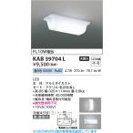 コイズミ照明  KAB39704L  ウォールラ�