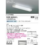 コイズミ照明  KAB46964L  流し元灯/FL20