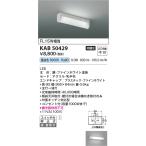 コイズミ照明  KAB50429  流し元灯/FL15W
