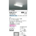 コイズミ照明  KAB52177  流し元灯/FL15W