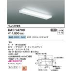 コイズミ照明  KAB54708  流し元灯/FL20W