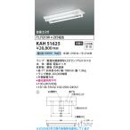 コイズミ照明  KAH51625  20形ベースラ�
