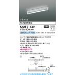 コイズミ照明  KAH51629  ベースライト