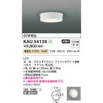 コイズミ照明  KAU54139  薄型シーリン