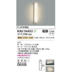 コイズミ照明  KAU54452  ウォールライ