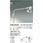 コイズミ照明  KAU93247  ビーム球別売