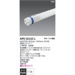 コイズミ照明  KPE56325L  G13 LEDtubeラン