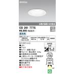 オーデリック  OD261777S  LEDダウンライト