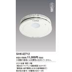 火災報知器　SHK42712　けむり　煙当番／電池親器あかり付ＡｉＳＥＧ連携付　煙感知器