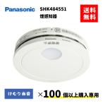 SHK484551  100個以上購入専用　パナソニック　住宅火災警報器　煙感知器　けむり当番  電池式　SHK48455K　後継品
