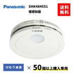SHK484551  50個以上購入専用　パナソニック　住宅火災警報器　煙感知器　けむり当番  電池式　SHK48455K　後継品