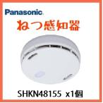 （在庫有り）ＳＨＫＮ４８１５５ 　住宅火災警報器　熱感知器　ＳＨＫ４８１５５後継品　能美防災ＯＥＭ