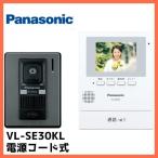 インターホン　カメラ付き　VL-SE30KL　テレビドアホン　録画機能　VL-SE30KLA同等品　パナソニック