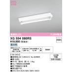 オーデリック  XG554080RS  ランプ別梱包