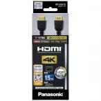 Panasonic HDMIケーブル 1.5m ブラック  RP-CHK15-K パナソニック 〈RPCHK15-K〉