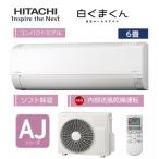 【工事費別途】HITACHI 日立 ルームエアコン 6畳用 白くまくん RAS-AJ2225S-W【工事希望の場合は工事券を同時にご購入ください】